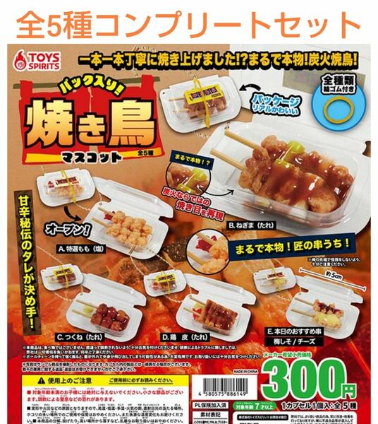 パック入り！ 焼き鳥マスコット 全5種コンプリートセット ガチャ