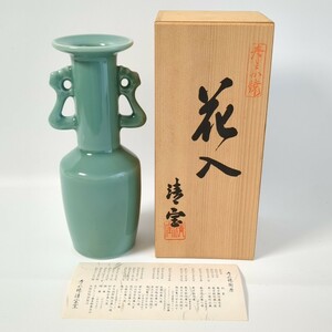 寿づか焼　花入「清宝窯」 青磁 花器 茶道家 放出品