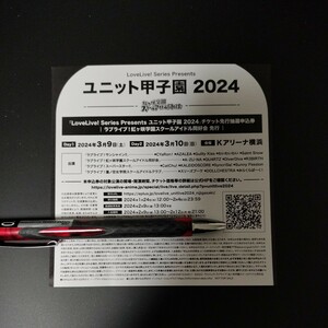 LoveLive! Series Presents ユニット甲子園2024 チケット先行抽選申込券　虹ヶ咲学園スクールアイドル同好会 シリアル