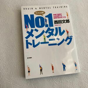 Ｎｏ．１メンタルトレーニング　本番で最高の力を発揮する最強の自分をつくる 西田文郎／著