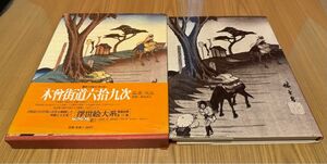 木曾街道六捨九次浮世絵大系〈15(別巻 3)〉木曽街道六拾九次 (1975年)