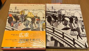 広重　浮世絵大系　11 昭和50年7月20日　初版発行