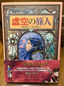 虚空の旅人 （偕成社ワンダーランド　２７） 上橋菜穂子／作　佐竹美保／絵