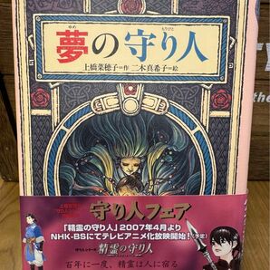 夢の守り人 （偕成社ワンダーランド　２３） 上橋菜穂子／作　二木真希子／絵