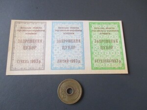 未使用　ウクライナ地方紙幣　キエフ州　砂糖配給券　1993年3ヶ月分　3連3枚