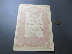 準未使用　オスマン帝国(オスマントルコ)　1877年　20クルシュ　P-49b