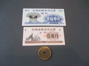 未使用　中国　配給券　四川省雅安市石棉県2枚　1982年　10～1市斤