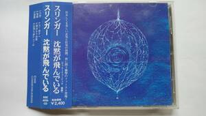 CD スリンガー 沈黙が飛んでいる SSE COMUNICATIONS SSE4050CD SLINGER MASAAKI NIIZEKI KAZUKI FUTABA