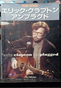 エリック・クラプトン　アンプラグド　バンドスコア　シンコー・ミュージック　Eric clapton unplugged BAND SCORE