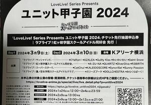 ラブライブ！LoveLive! Series Presents ユニット甲子園 2024 チケット先行抽選申込券 虹ヶ咲先行 シリアル Aqours 虹ヶ咲 Liella! 蓮ノ空