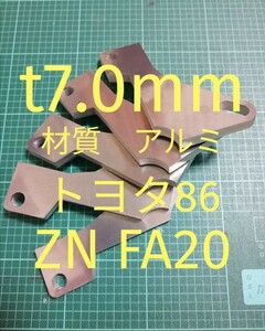 軽量アルミ　t7.0mm　トヨタ　86（ZN）FA20　アクセルペダルスペーサー　Ver.Ⅳ　アクセルペダルの高さ調整に　アクセルスペーサー