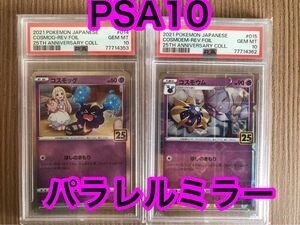 【リーリエ絵柄 PSA10極美品】パラレルミラー 2種 25th限定レア