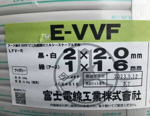 新品未使用 VVFケーブル　富士電線E-VVFケーブル 2x2x1.6 VAケーブル