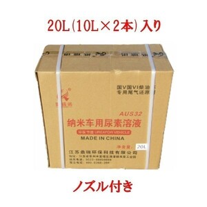 アドブルー 尿素水 20L 10Lボトル×2本入り ノズル付き SGS認証 ディーゼル トラック SCR 排気 中和 2