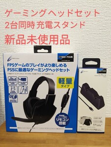 CYBER ゲーミングヘッドセット PS5用 充電スタンドW セット サイバーガジェット