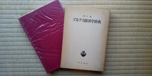 マルクス経済学辞典 宮川実 青木書店