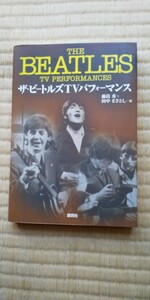 ザ・ビートルズＴＶパフォーマンス （Ｌｉｖｅ　ｄａｔａ　ｃｏｌｌｅｃｔｉｏｎ） 藤枝秀／著　中田まさとし／著