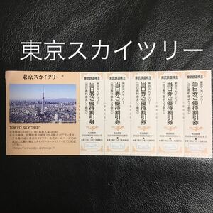東武鉄道 株主優待★東京スカイツリー 割引券5枚綴り　複数あり