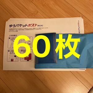 60枚　即決　早い者勝ち　入手困難　　ゆうパケットポストmini　未使用　60枚セット　専用封筒　フリマアプリ用　パッケージ　ミニ