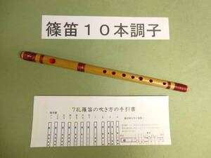 篠笛１０本調子 Ｄ管　赤ラメ糸巻　ドレミ調　天地巻　7穴　手引書付き Y10-56