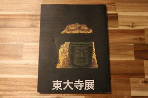 東大寺展 み仏たちとお水取り 1996年 ★ 平成8年6月 松坂屋美術館 図録 資料 東大寺 大仏