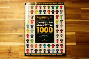 ワールドサッカー ユニフォーム 1000 初版 ★ 株式会社グラフィック社 ベルナル・リオン 書籍 資料 ユニホーム ジャージ