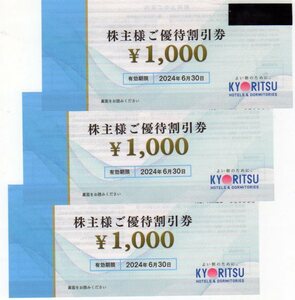 送料込★共立メンテナンス株主優待　1000円割引券３枚　+　リゾートホテル優待券２枚　★即決有