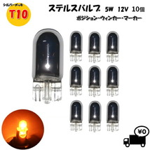 定形外 送料無料&複数OK T10 ハロゲンバルブ 10個 ウェッジ球 シングル オレンジ アンバー 5W 12V イエロー 黄 シルバー メッキ ステルス球_画像1