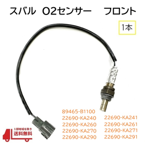 スバル デックス O2 センサー フロント ラムダセンサー オキシジェン 22690-KA291 89465-B1100 22690-KA240