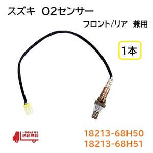 スズキ エブリィワゴン エブリィバン O2 センサー 1本 フロント リア DA64W DA64V ラムダセンサー 18213-68H50 18213-68H51 オキシジェン