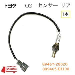 トヨタ アイシス O2 センサー リア ラムダセンサー ANM10G ANM10W ANM15G ANM15W オキシジェン 89467-28020 89465-B1100