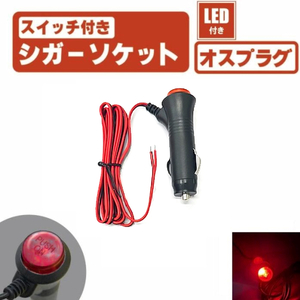 LED スイッチ 付き シガーソケット オン オフ 切り替え プラグ オス ソケット 電源 赤 レッド 12V 24V ガラス管 ヒューズ 定形外 送料無料