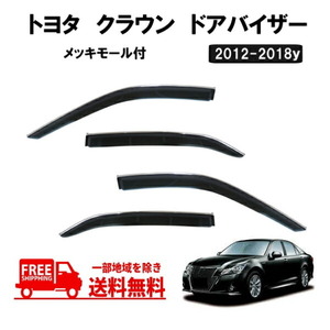 送込 トヨタ クラウン ロイヤル アスリート 21 210 ドアバイザー 12y- メッキモール付 サイド ウィンドウ バイザー 4点セット スモークドア