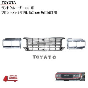  Toyota Land Cruiser 60 61 62 plating grill bezel 3 point SET angle eyes 4 light HJ61V HJ60V FJ62G FJ62V light frame Land Cruiser front 