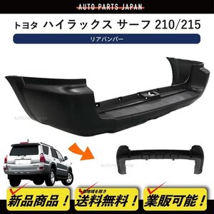 送料込み トヨタ ハイラックスサーフ 210 / 215 リアバンパー 後期用 05 y- TRN210W TRN215W GRN215W 4RUNNER 仕様 N21 リヤ バンパー