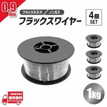 フラックス ワイヤー 0.9mm ノンガス 軟鉄 溶接 半自動溶接機 100V 200V MIG 100 130 160 200 SAY80 アーキュリー 1kg 4個 セット 送料無料_画像1