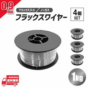 フラックス ワイヤー 0.9mm ノンガス 軟鉄 溶接 半自動溶接機 100V 200V MIG 100 130 160 200 SAY80 アーキュリー 1kg 4個 セット 送料無料