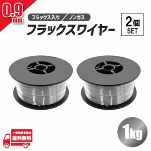 フラックス ワイヤー 0.9mm ノンガス 軟鉄 溶接 半自動溶接機 100V 200V MIG 100 130 160 200 SAY80 アーキュリー 1kg 2個 セット 送料無料