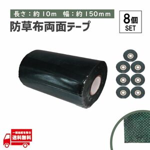 タフテープ ジョイントテープ 強力 粘着 両面 テープ ダブル 10m x 150mm 人工芝 芝生 DIY 雑草対策 防草シート 用 ズレ防止 8個 セット