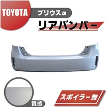 トヨタ プリウス α リア リヤ バンパー 52159-47070 プライマー仕上げ スポイラー無用 アルファ 大型商品 本州送料無料_画像1