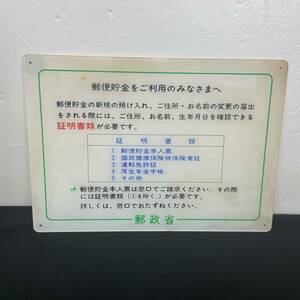 【希少】郵政省 説明看板　レトロ　郵便局　 希少品 インテリア　アンティーク　昭和レトロ　①