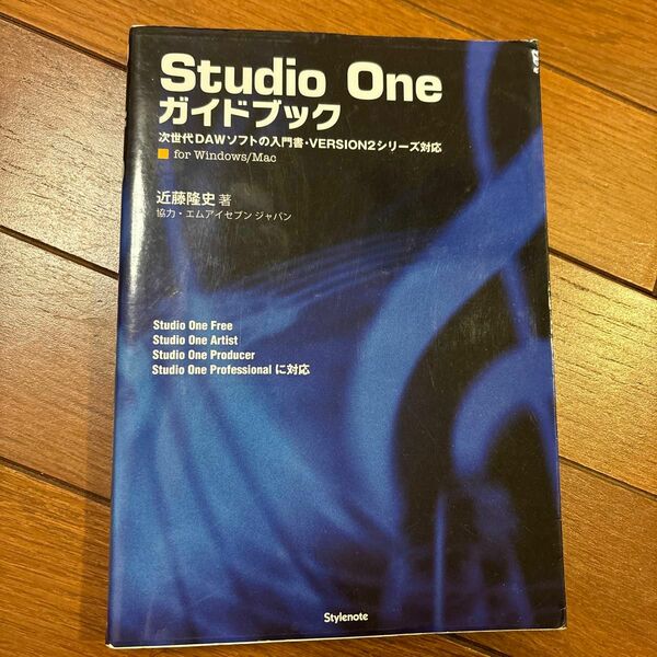 ＳｔｕｄｉｏＯｎｅガイドブック　次世代ＤＡＷソフトの入門書・ＶＥＲＳＩＯＮ２