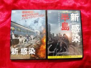 新感染 ファイナルエクスプレス＆ 新感染半島 ファイナル・ステージ 2枚セット　送料無料　日本国内正規品　ＤＶＤレンタル落ち日本語吹替