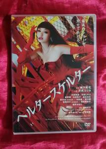 DVD『ヘルタースケルター』沢尻エリカ/寺島しのぶ/綾野剛 