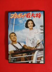 DVD 『ブラボー! 若大将』加山雄三,酒井和歌子,田中邦衛