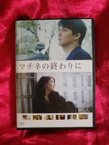 DVD 『マチネの終わりに』 福山雅治 石田ゆり子 伊勢谷友介 桜井ユキ