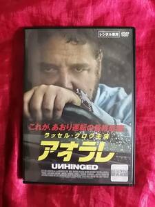 DVD『アオラレ』ラッセル・クロウ◆これが、あおり運転の最終形態。