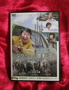 ＤＶＤ「タクシー運転手 約束は海を越えて」ソン・ガンホ　レンタル落ち