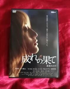 DVD『成れの果て』萩原みのり　柊瑠美