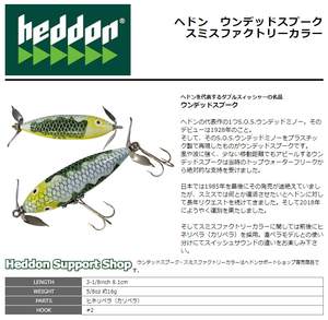 ヘドン　ウンデッドスプーク　SMGS　　スミスファクトリーカラー